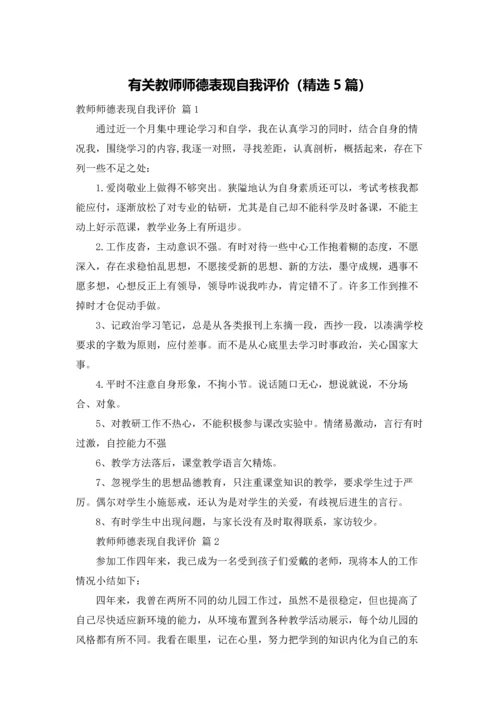 有关教师师德表现自我评价（精选5篇）.docx