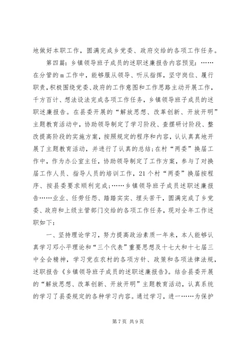 乡镇领导班子成员的述职述廉报告专题.docx