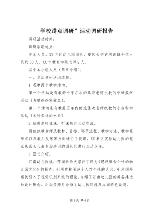 学校蹲点调研”活动调研报告.docx