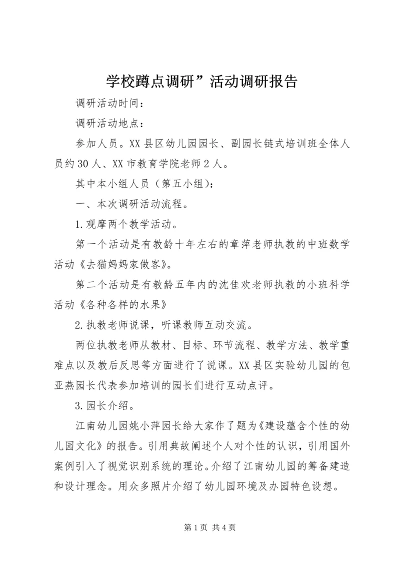学校蹲点调研”活动调研报告.docx