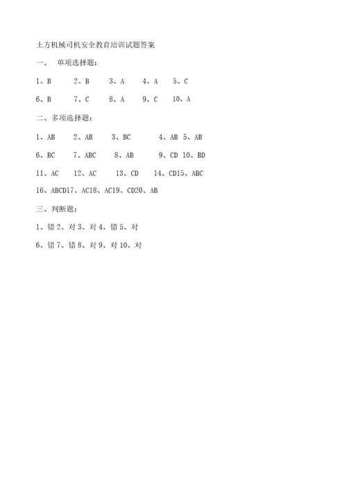 土方机械司机安全教育培训试题