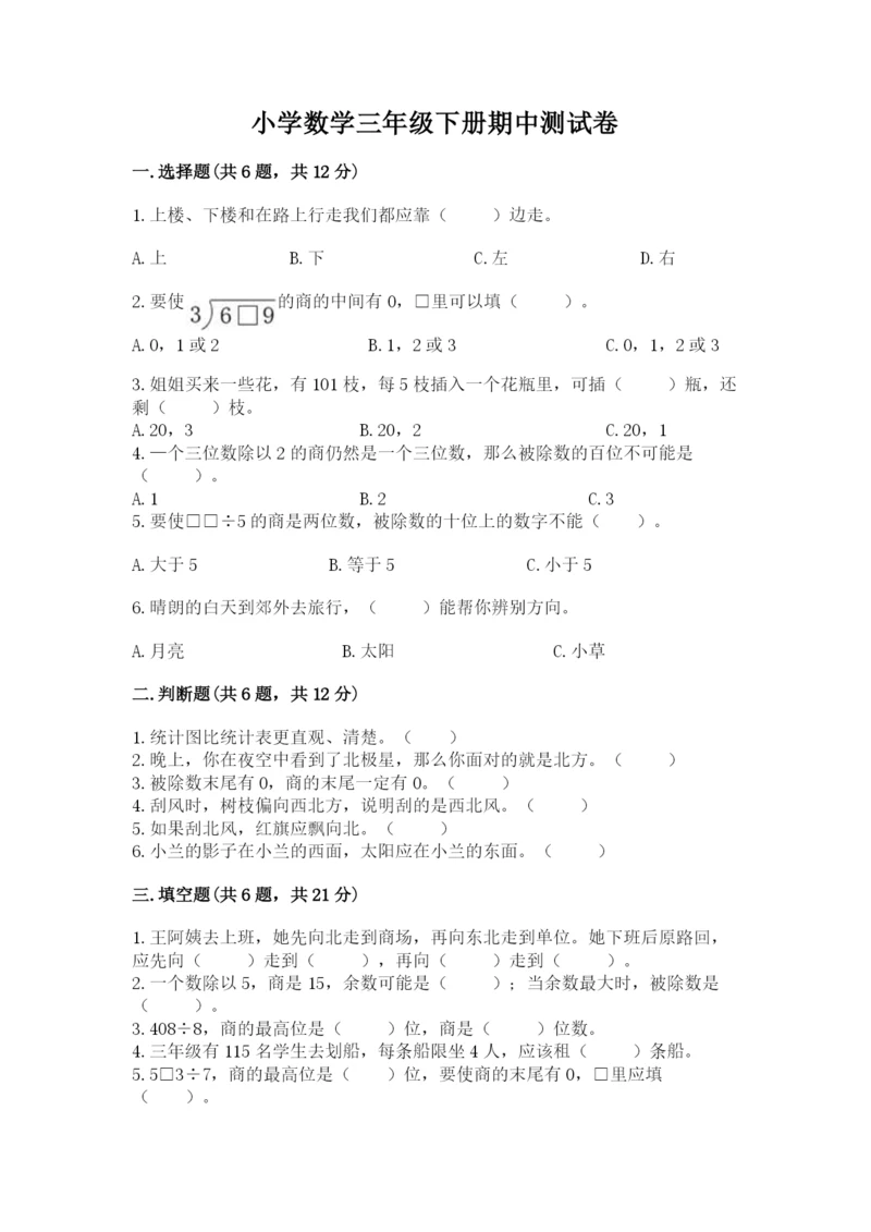 小学数学三年级下册期中测试卷带答案（基础题）.docx