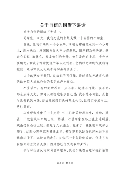 关于自信的国旗下讲话.docx