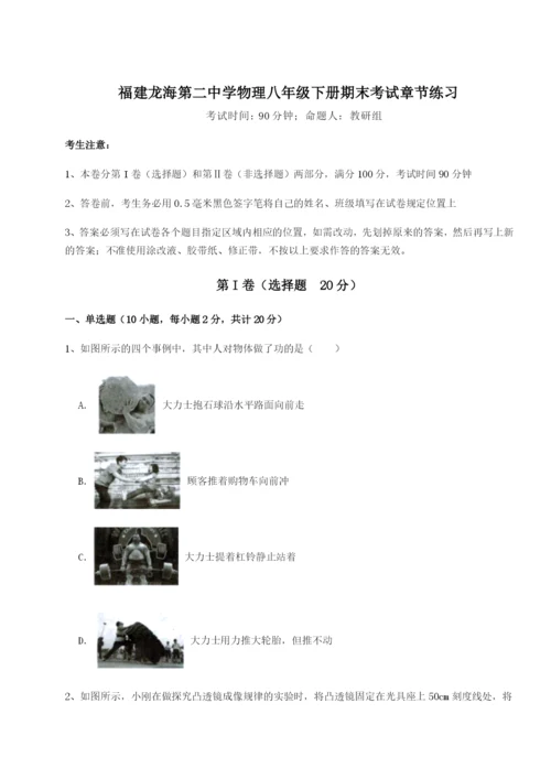 基础强化福建龙海第二中学物理八年级下册期末考试章节练习试题.docx