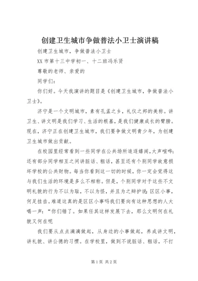 创建卫生城市争做普法小卫士演讲稿.docx