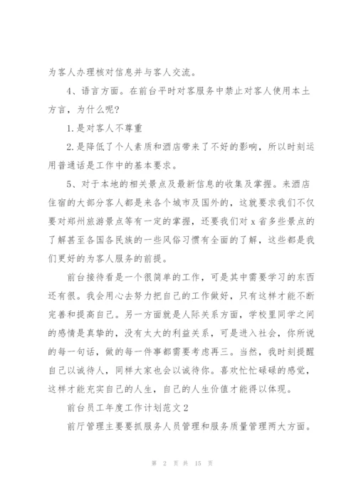 2022年前台员工年度工作计划范文.docx