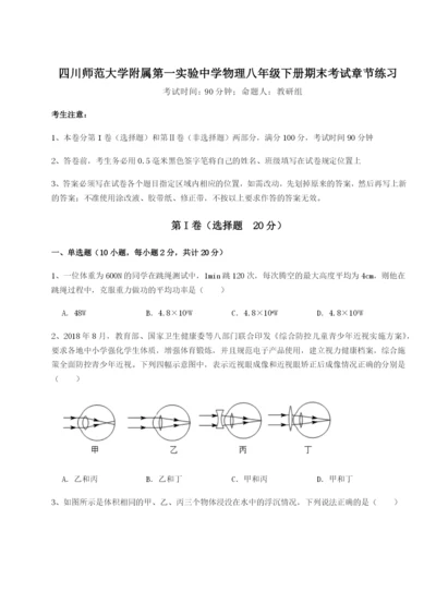 滚动提升练习四川师范大学附属第一实验中学物理八年级下册期末考试章节练习试题（解析卷）.docx