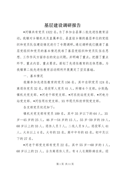 基层建设调研报告.docx