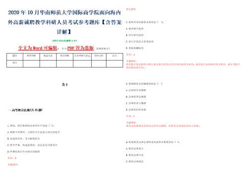 2020年10月华南师范大学国际商学院面向海内外高薪诚聘教学科研人员考试参考题库含答案详解