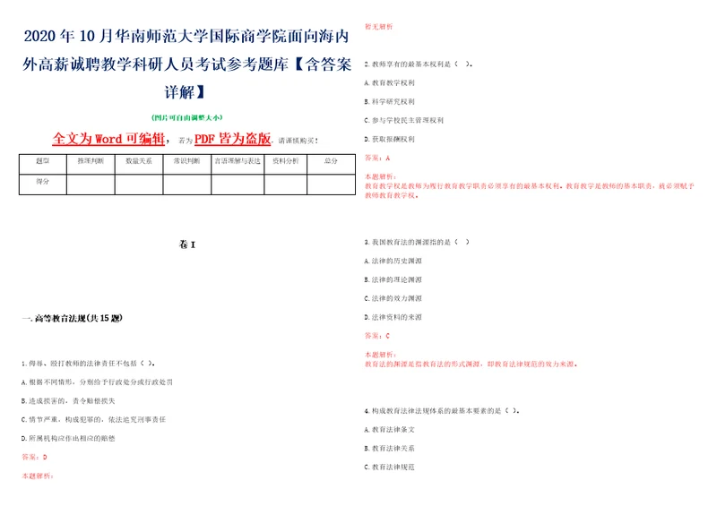 2020年10月华南师范大学国际商学院面向海内外高薪诚聘教学科研人员考试参考题库含答案详解