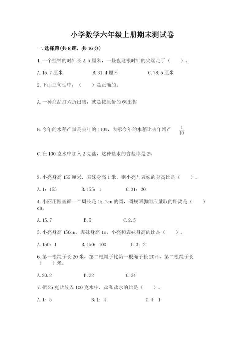 小学数学六年级上册期末测试卷含答案【达标题】.docx