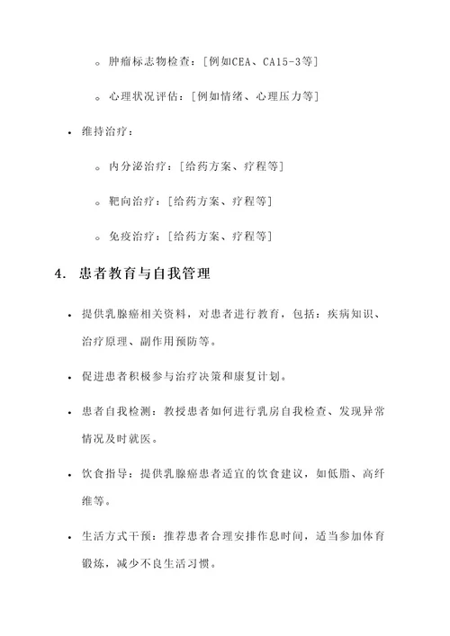 乳腺癌慢病管理方案