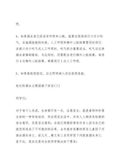 校长防溺水主题国旗下讲话.docx