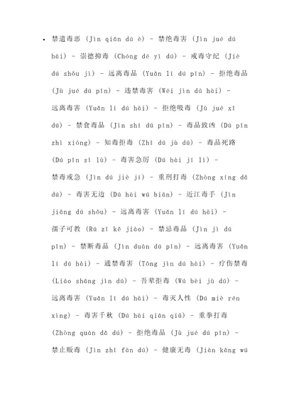 禁毒的4字名言警句