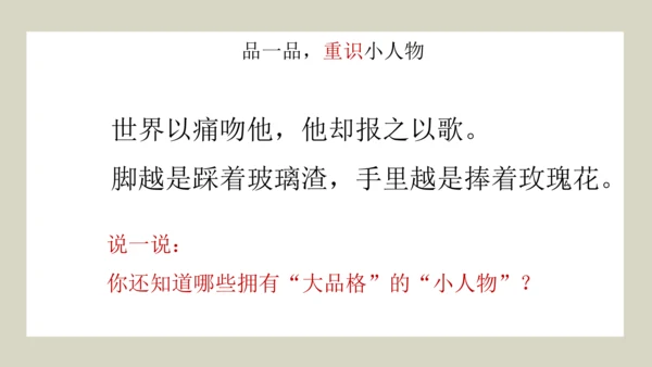 （七下三单元整合设计）小到微处更动人——小人物·大品格 课件（共19张PPT）