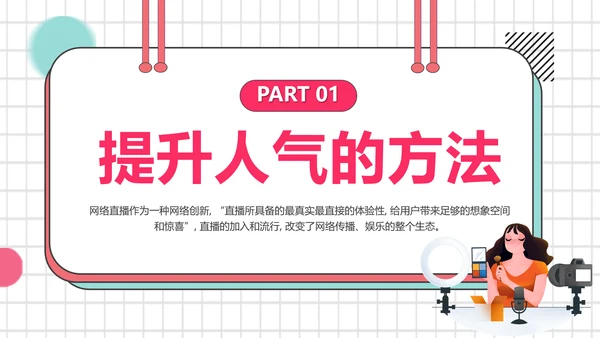 带货主播电商网红直播培训PPT模板