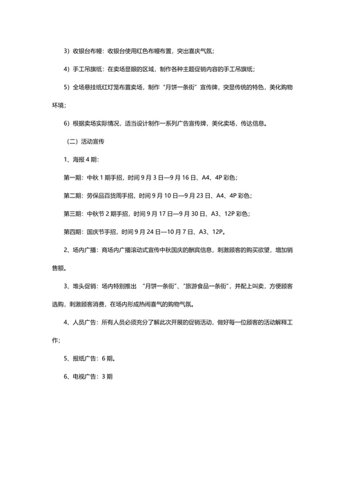中秋节促销活动策划书