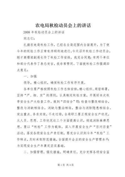 农电局秋检动员会上的讲话 (2).docx