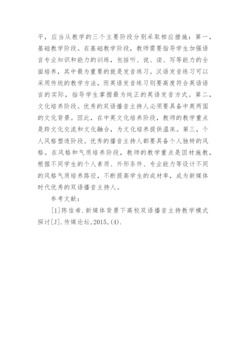 高校双语播音主持教学模式探讨的论文.docx