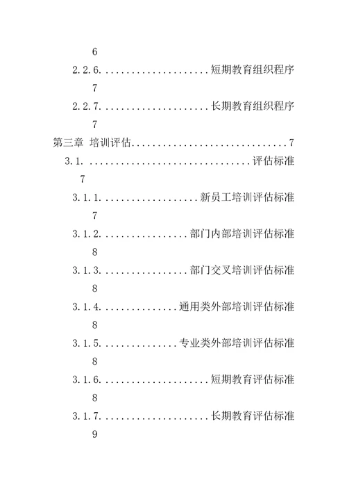 某股份有限公司人事培训管理办法document40页