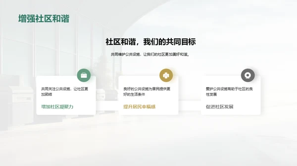 爱护公共设施