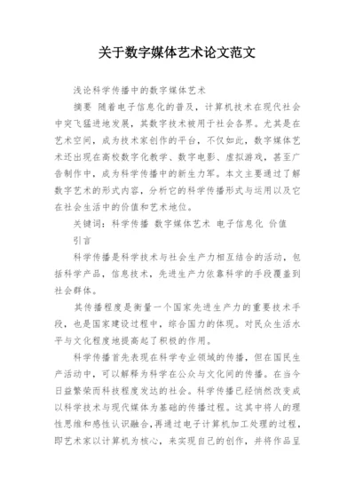 关于数字媒体艺术论文范文.docx