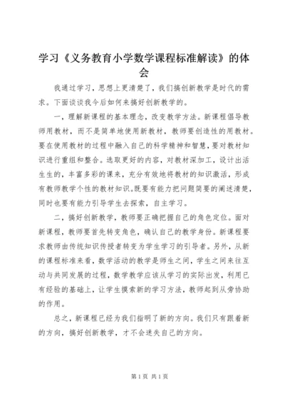 学习《义务教育小学数学课程标准解读》的体会.docx