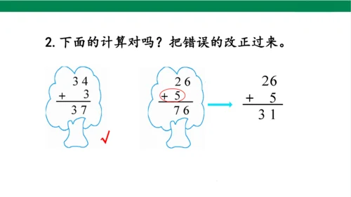 新人教版数学二年级上册2.1.4加法练习课课件（22张PPT)