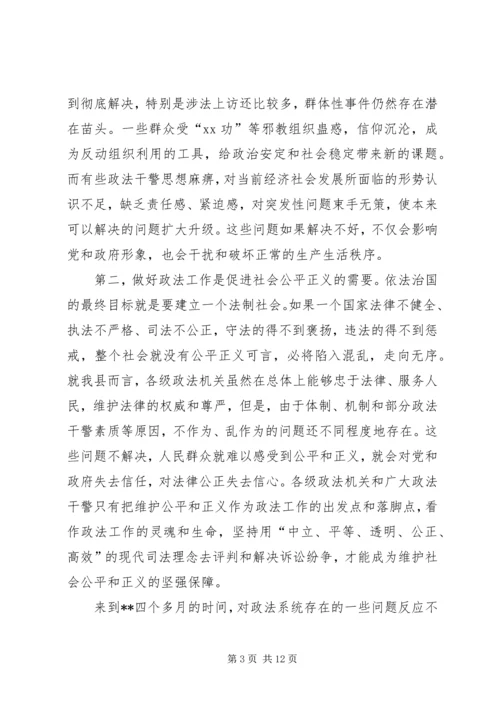 县委书记在全县政法工作会议上的讲话 (2).docx