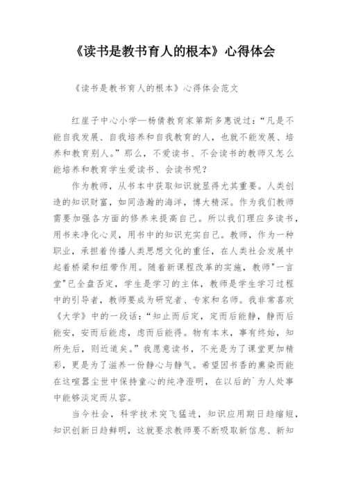 《读书是教书育人的根本》心得体会.docx