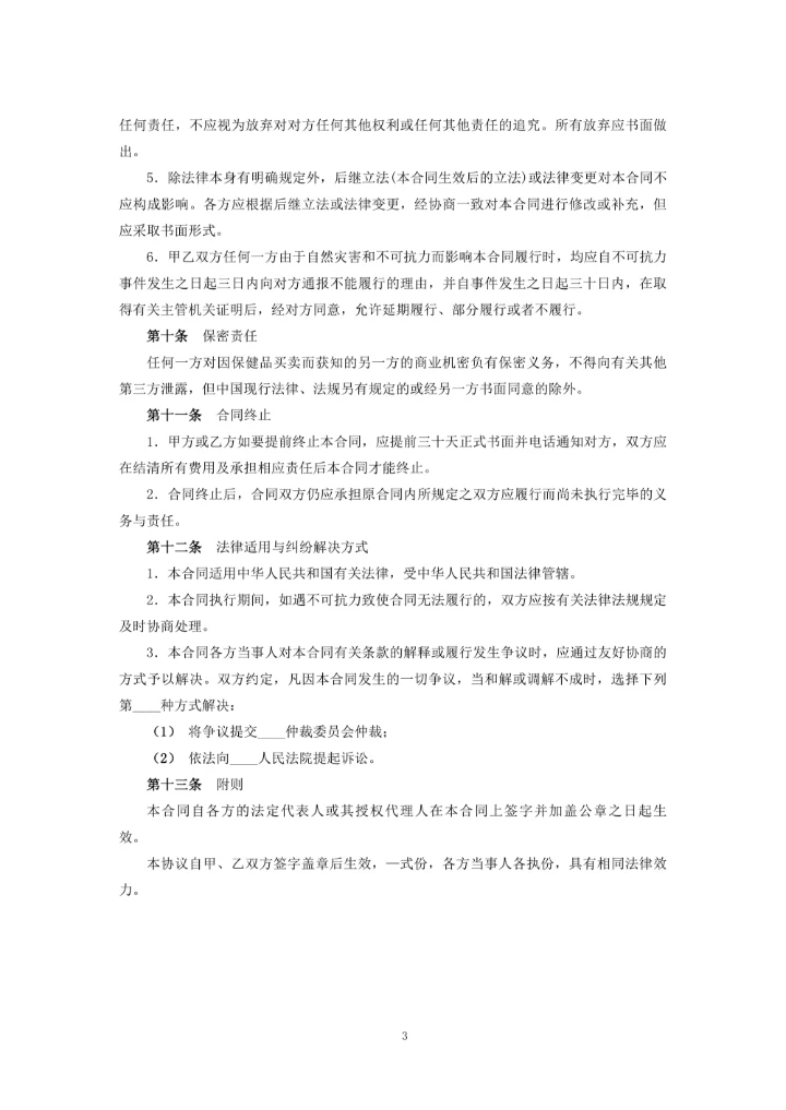 保健品买卖合同模板