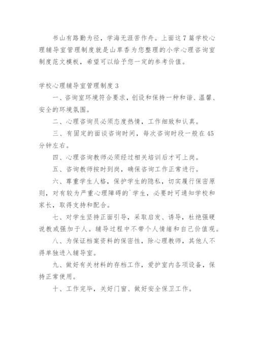 学校心理辅导室管理制度.docx