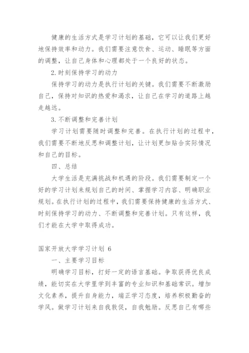 国家开放大学学习计划.docx