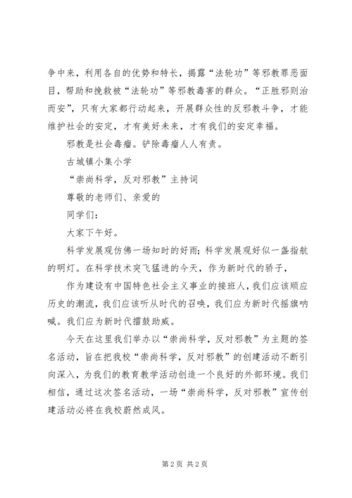 崇尚科学反对邪教主持稿 (5).docx