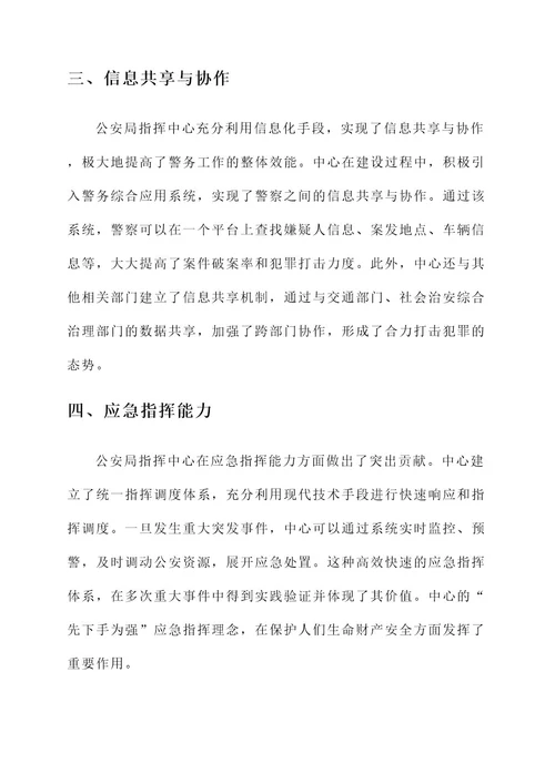 公安局指挥中心先进事迹