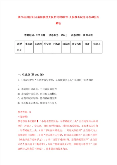 浙江杭州富阳区消防救援大队招考聘用20人模拟考试练习卷和答案解析第8次