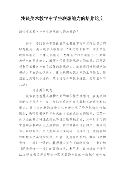 浅谈美术教学中学生联想能力的培养论文.docx