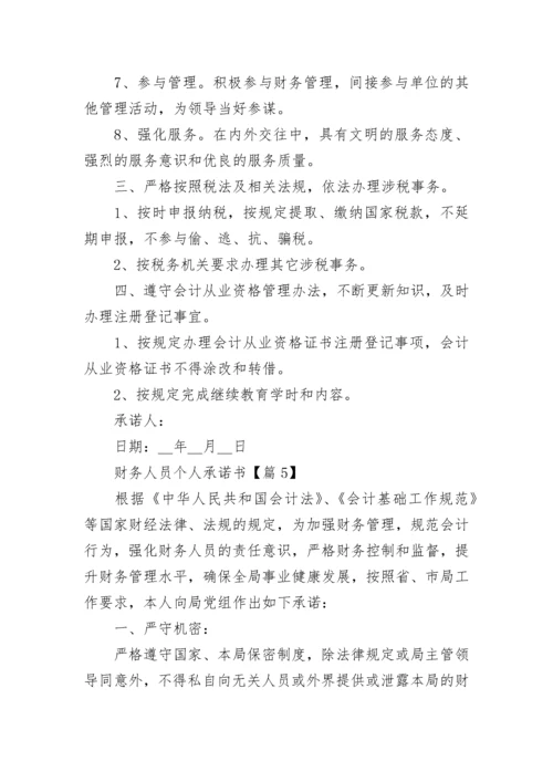 财务人员个人承诺书（精选7篇）.docx