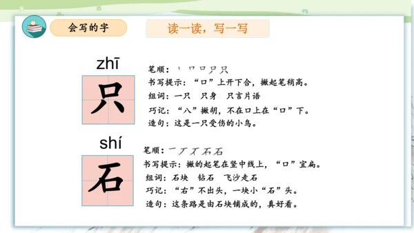 （统编版）2023-2024学年一年级语文上册单元速记巧练第八单元（复习课件）