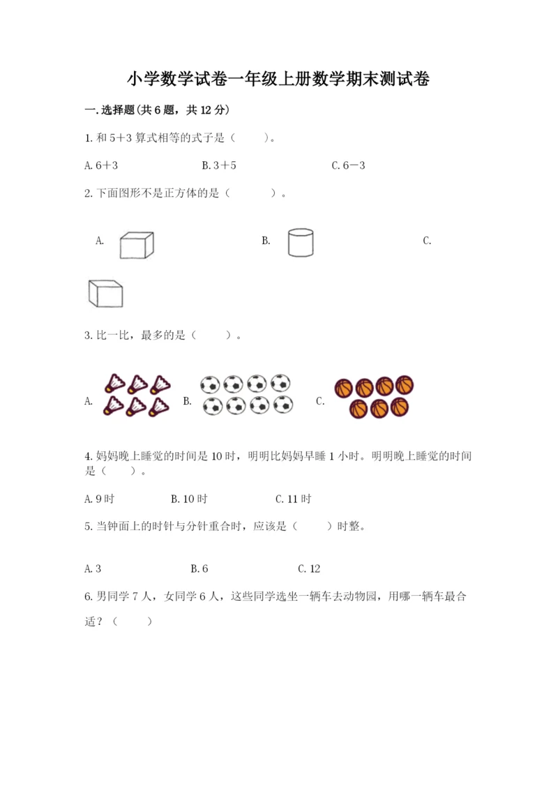 小学数学试卷一年级上册数学期末测试卷【易错题】.docx