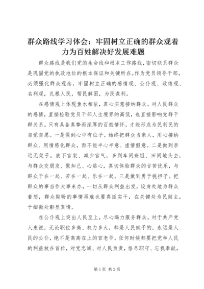 群众路线学习体会：牢固树立正确的群众观着力为百姓解决好发展难题.docx