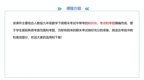 人教版版九年级数学下册期末知识讲解及考前预测卷精讲（第一套）+课件（58张PPT）