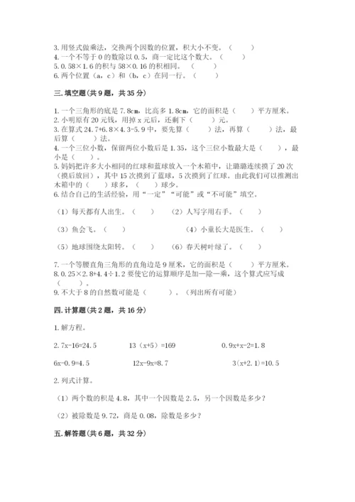 人教版数学五年级上册期末考试试卷（典型题）word版.docx