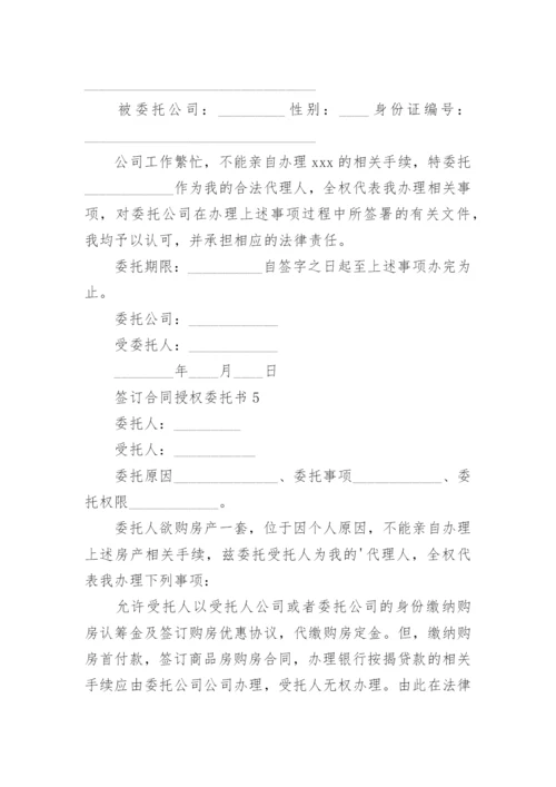 签订合同授权委托书范本.docx