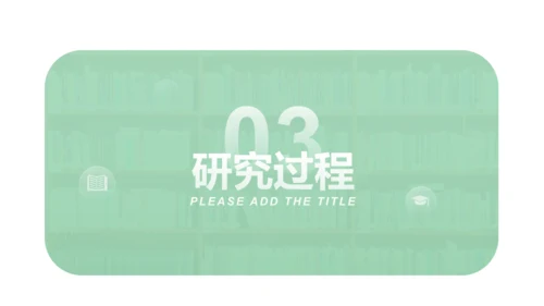 大学论文开题报告答辩通用PPT模板