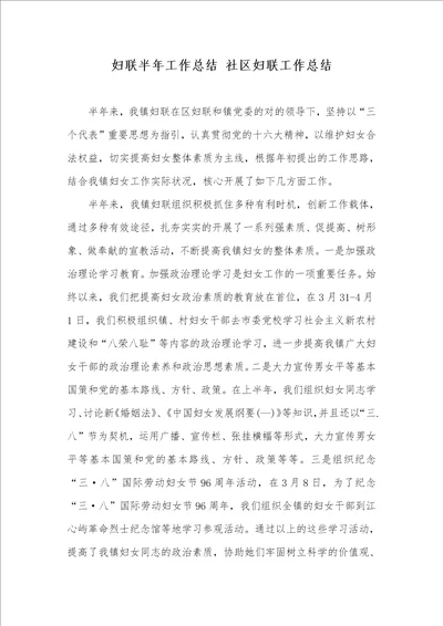 妇联半年工作总结 小区妇联工作总结