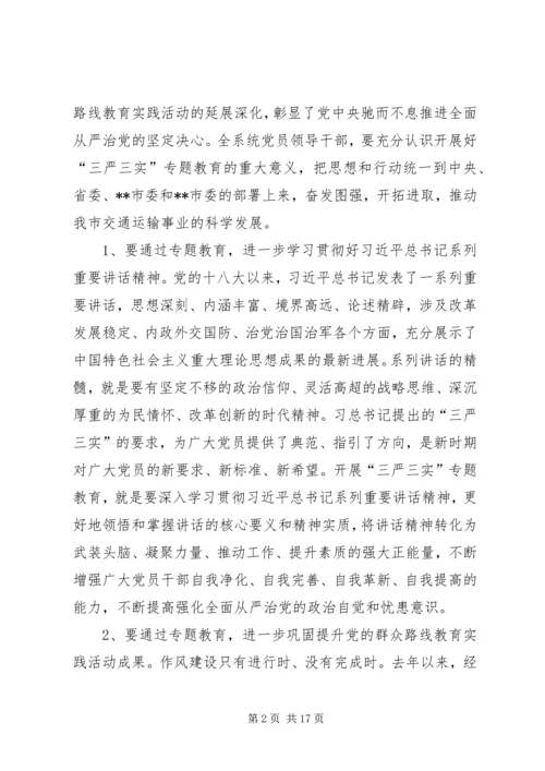 在三严三实专题党课暨专题教育部署会上的讲话.docx