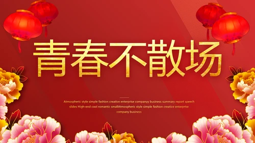 红色喜庆毕业典礼通用动态PPT模板