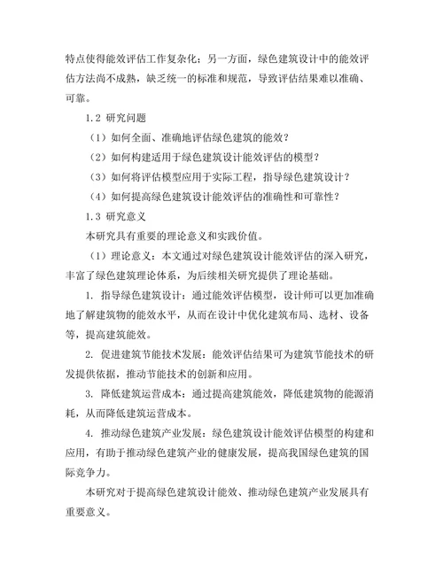 绿色建筑设计中的能效评估模型构建