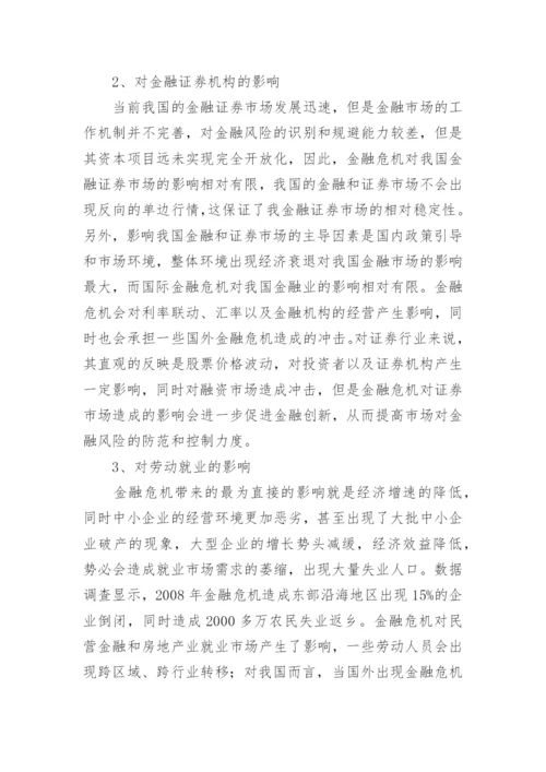 金融危机对中国的影响论文.docx